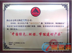 金石軒瓷磚榮獲“中國(guó)綠色環(huán)保節(jié)能建材產(chǎn)品”認(rèn)證，引領(lǐng)裝飾材料批發(fā)新潮流